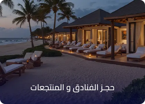 حجز الفنادق و المنتجعات