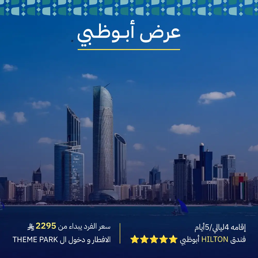 عرض أبو ظبي 5 أيام و 4 ليالي