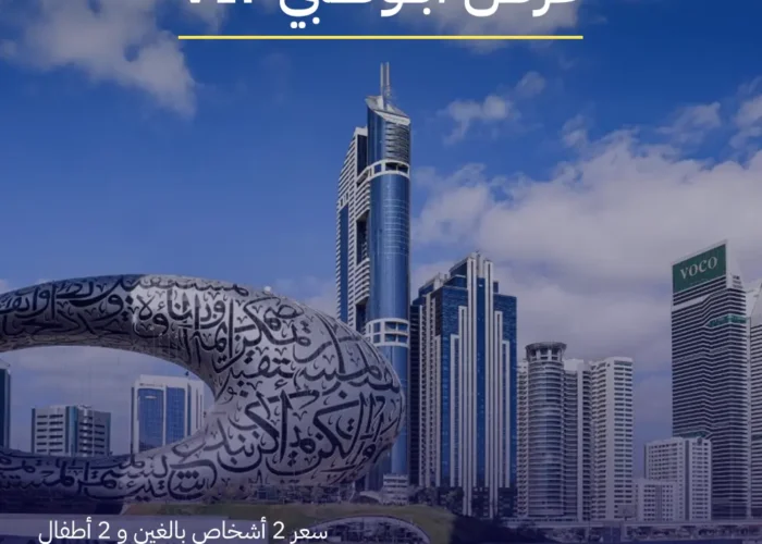 عرض أبو ظبي خاص VIP 5 أيام و 4 ليالي