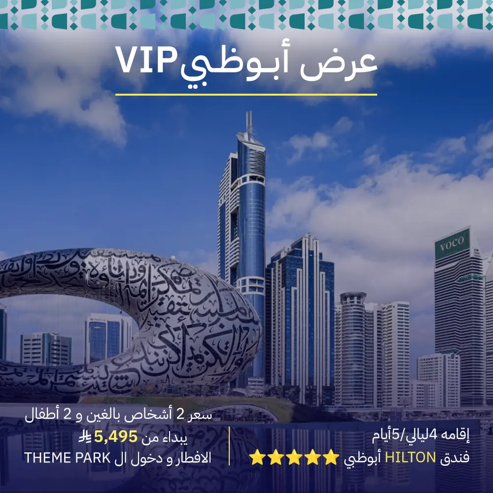 عرض أبو ظبي خاص VIP 5 أيام و 4 ليالي