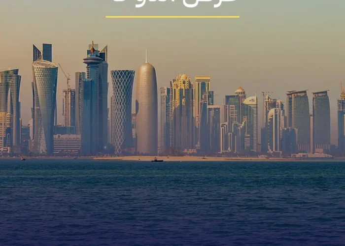 رحلة الدوحة 5 أيام و 4 ليالي Doha