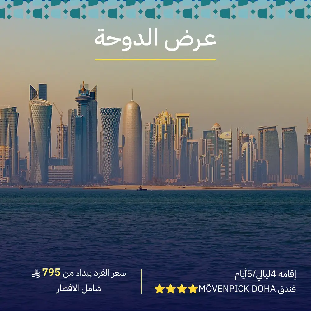 رحلة الدوحة 5 أيام و 4 ليالي Doha
