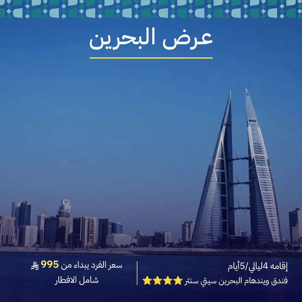 عرض البحرين 5 أيام و 4 ليالي