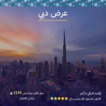 عرض دبي 5 ايام و 4 ليالي
