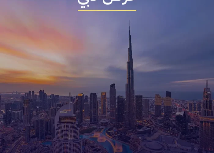 عرض دبي 5 ايام و 4 ليالي