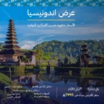 عرض اندونيسيا - جاكرتا - 8 أيام و 7 ليالي