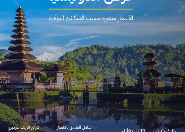 عرض اندونيسيا - جاكرتا - 8 أيام و 7 ليالي