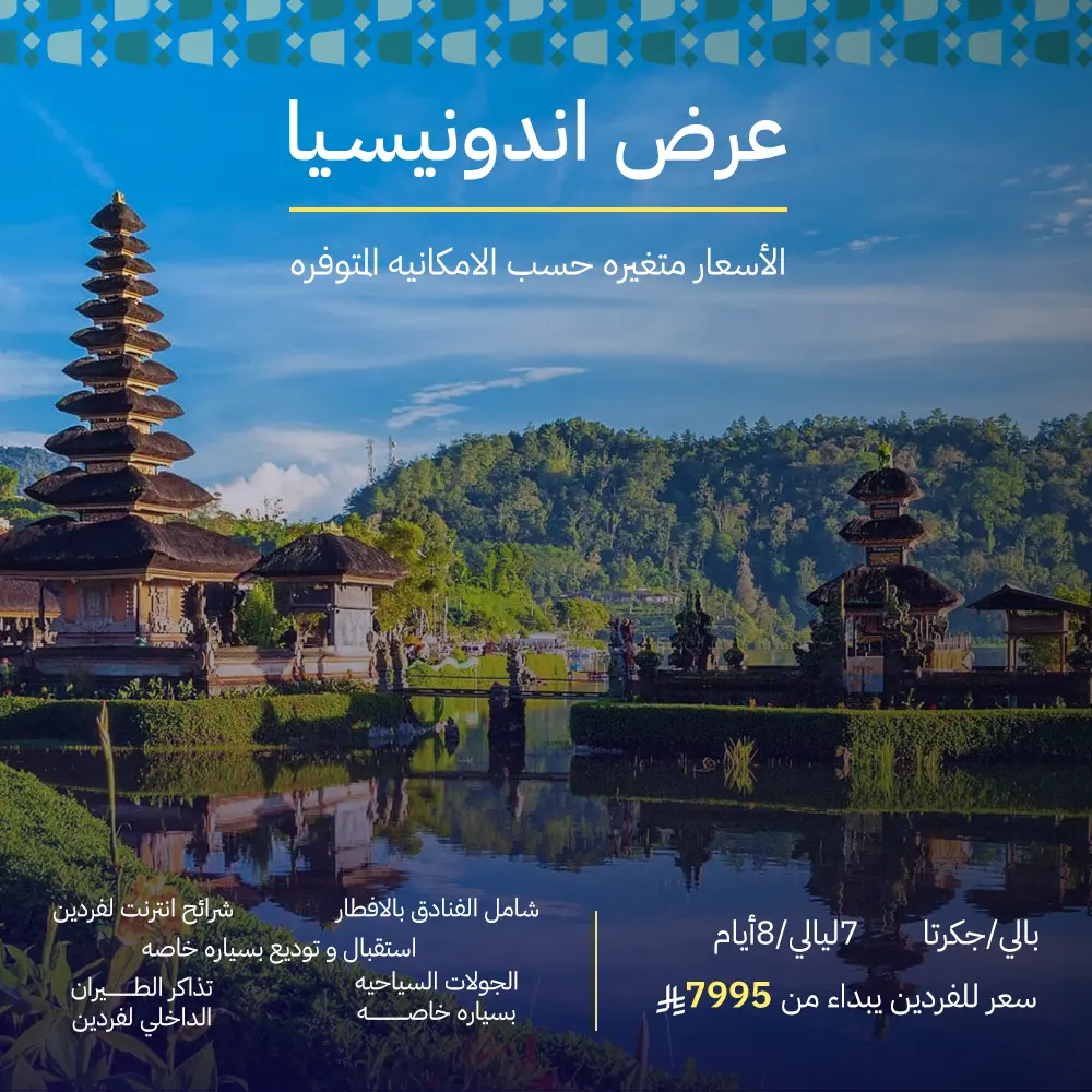 عرض اندونيسيا - جاكرتا - 8 أيام و 7 ليالي
