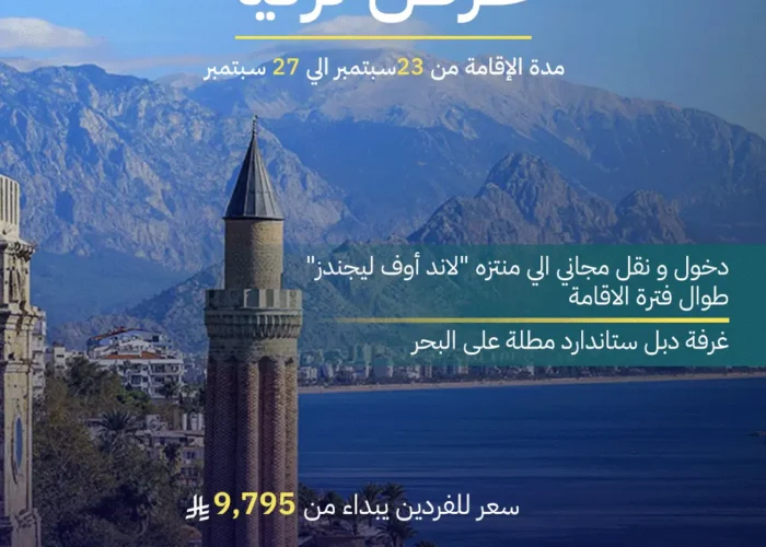 عرض تركيا - أنطاليا2 إقامة 5 أيام - 4 ليالي - antalya