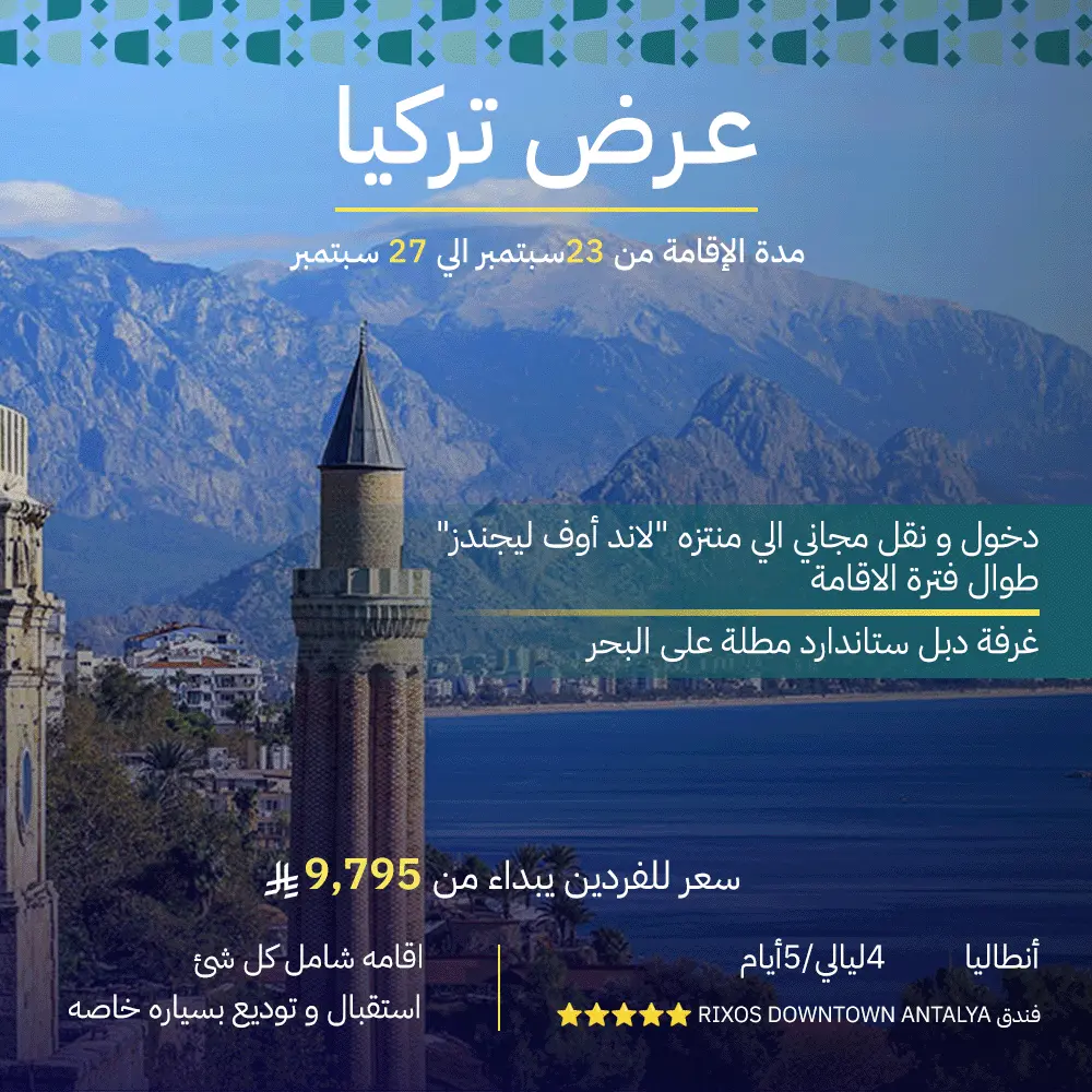 عرض تركيا - أنطاليا2 إقامة 5 أيام - 4 ليالي - antalya