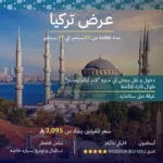 عرض تركيا اسطنبول 4 ليالي/5 أيام - Istanbul