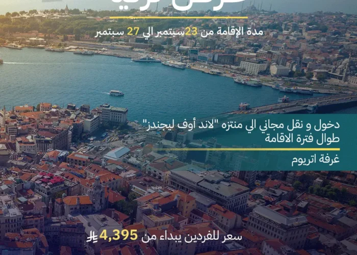 عرض اسطنبول2 4 ليالي/5 أيام Istanbul