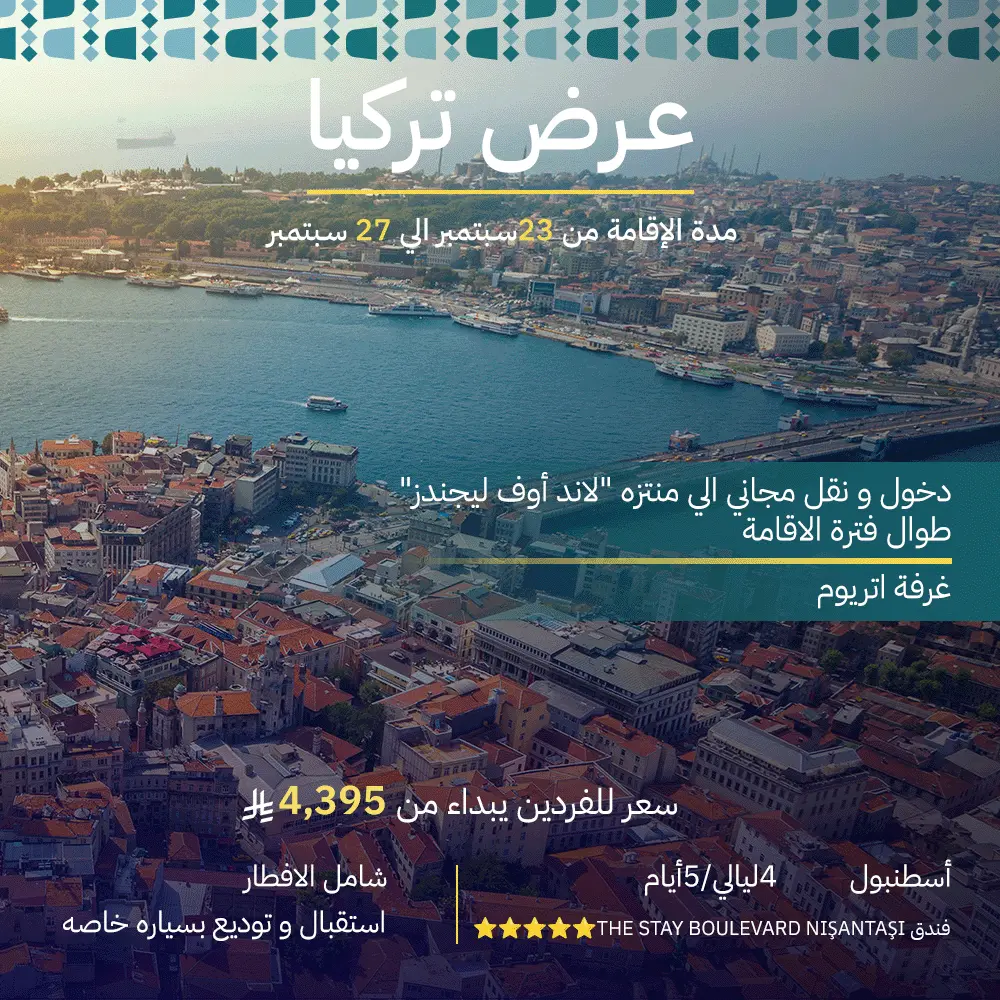 عرض اسطنبول2 4 ليالي/5 أيام Istanbul