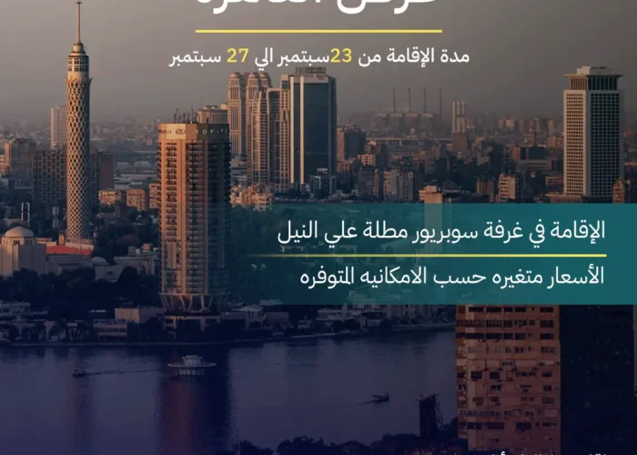 عرض القاهرة 5 أيام و 4 ليالي cairo