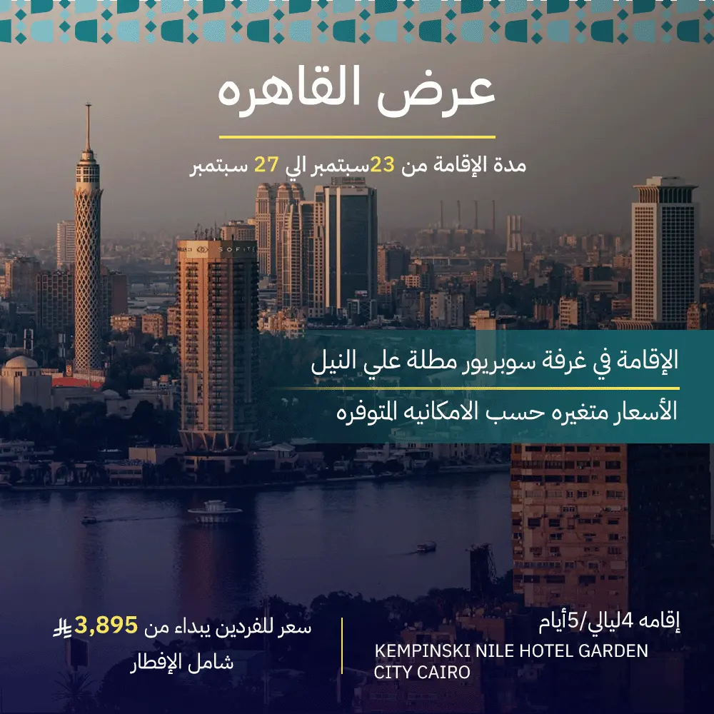 عرض القاهرة 5 أيام و 4 ليالي cairo