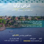 عرض تركيا - أنطاليا إقامة 5 أيام - 4 ليالي - antalya