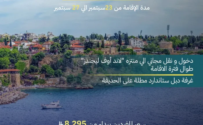 عرض تركيا - أنطاليا إقامة 5 أيام - 4 ليالي - antalya
