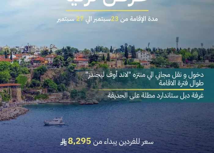 عرض تركيا - أنطاليا إقامة 5 أيام - 4 ليالي - antalya