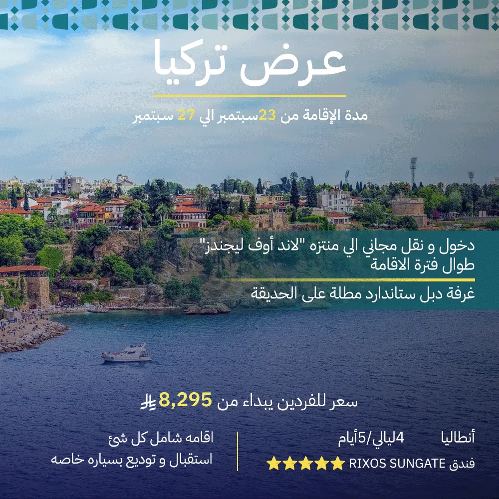 عرض تركيا - أنطاليا إقامة 5 أيام - 4 ليالي - antalya